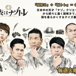 東大ナゾトレの問題と解答・答え・解説はこちら!【2017年12月5日放送】【今夜はナゾトレ】