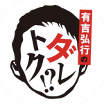 ダレトクのミランダボディートレーニングの結果は?エクササイズや食事方法と信江勇のダイエットも!【有吉弘行】