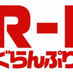 R-1ぐらんぷり2018の結果と優勝や決勝戦のネタ内容は?出場者と敗者復活戦や歴代優勝者も!