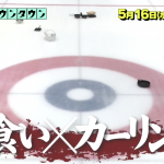 水曜日のダウンタウンの大食いカーリングが面白い!結果と番組内容や出演大食いタレントの女性は?