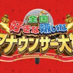 全国好きな嫌いなアナウンサー大賞2018優勝結果や順位と出演者は?1位の画像は?【番組内容】