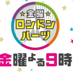 ロンハー私服-1GP2018春のランキング結果と順位は?1位の画像や最下位と番組内容紹介!