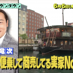 水曜日のダウンタウンの乗っかり度ランキングの結果!ロバート秋山の実家お店の場所は?