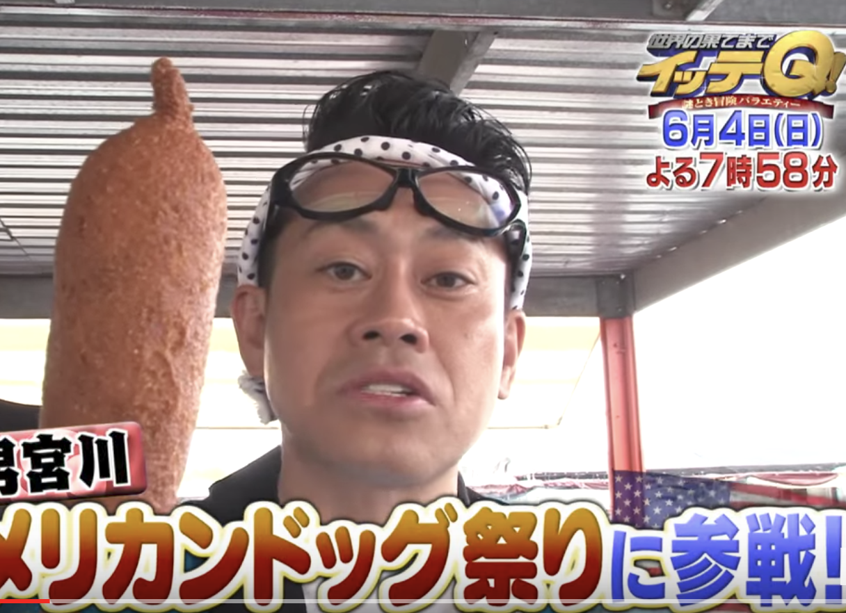 イッテq宮川のアメリカンドッグ大食い祭りでまたキラキラ編集 アメリカ 番組内容 Yoshikiのトレンド速報
