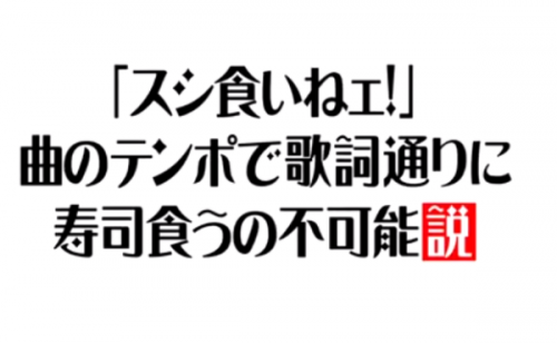 お寿司の達人第4弾のきのこの歌とガリガリ君が無理ゲーすぎるw 画像 水曜日のダウンタウン Yoshikiのトレンド速報