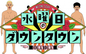 芸人は自分のネタと同じ状況が現実に起きたら完璧にツッコめる説の結果と番組内容【水曜日のダウンタウン】