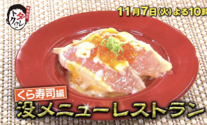 くら寿司の没メニュー結果と販売期間や値段は？ボツメニューが期間限定復活！【有吉弘行のダレトク】