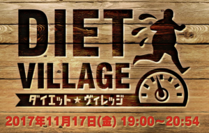 ダイエットヴィレッジ2017秋の結果と食事レシピやエクササイズのやり方・方法は？ブートキャンプも！【第6弾】