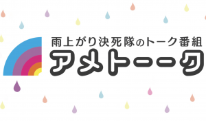 アメトーークの岡山盛り上げよう芸人の出演者とおすすめ名産やデートスポットは？番組内容まとめ！