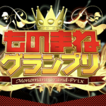 ものまねグランプリ2017冬!12月5日の優勝とトーナメント順位結果や出演者は?得点とネタも!