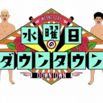 忍法、現代でも意外と通用する説の結果w番組内容と画像まとめ!【水曜日のダウンタウン】