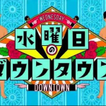 ベッドの中に人がいるが結局一番怖い説の結果と番組内容まとめ!【水曜日のダウンタウン】