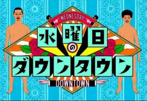 ベッドの中に人がいるが結局一番怖い説の結果と番組内容まとめ！【水曜日のダウンタウン】