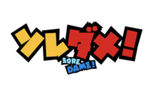 ソレダメ！青トレのやり方と疲労回復ストレッチの方法や効果は？【番組内容・画像まとめ】