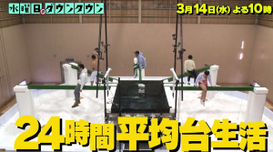 水曜日のダウンタウンの24時間平均台生活対決の結果w人はなんとか生活できる説の番組内容は？