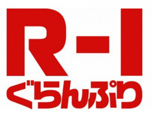 R-1ぐらんぷり2018の結果と優勝や決勝戦のネタ内容は？出場者と敗者復活戦や歴代優勝者も！
