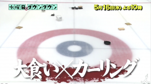 水曜日のダウンタウンの大食いカーリングが面白い！結果と番組内容や出演大食いタレントの女性は？