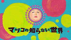 マツコの知らない世界で紹介された駄菓子と土橋真のwiki的プロフィール紹介！