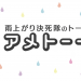 アメトーーク！胸デカイ芸人のグラビア水着画像や写真は？カップ数と出演者や番組内容も！